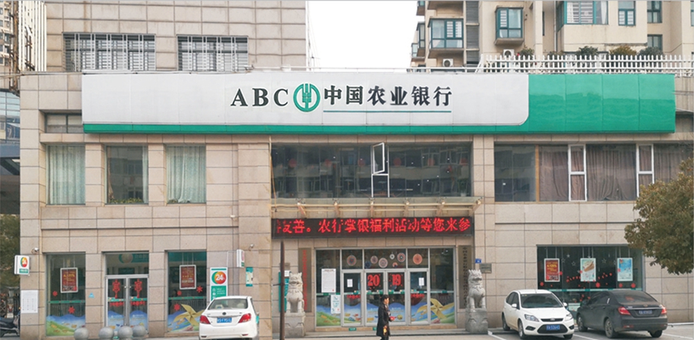 中国农业银行