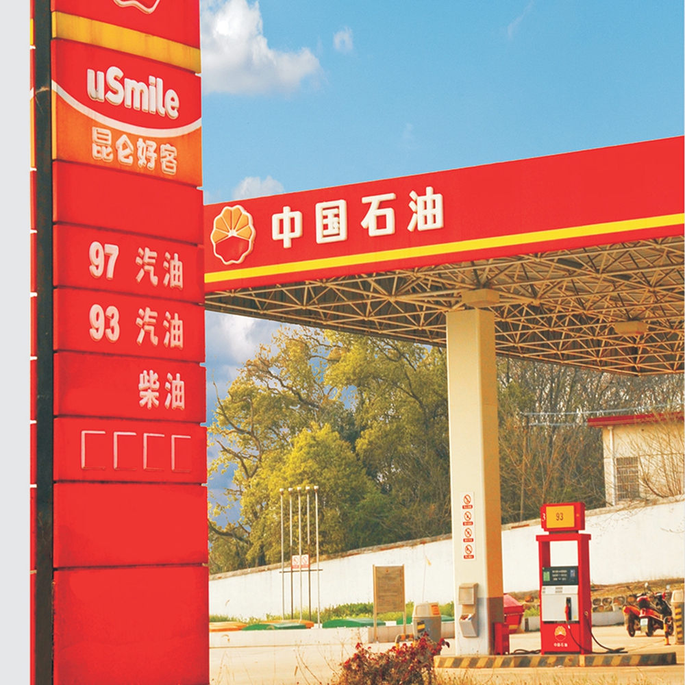 中石化