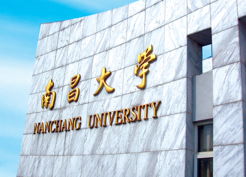 南昌大学