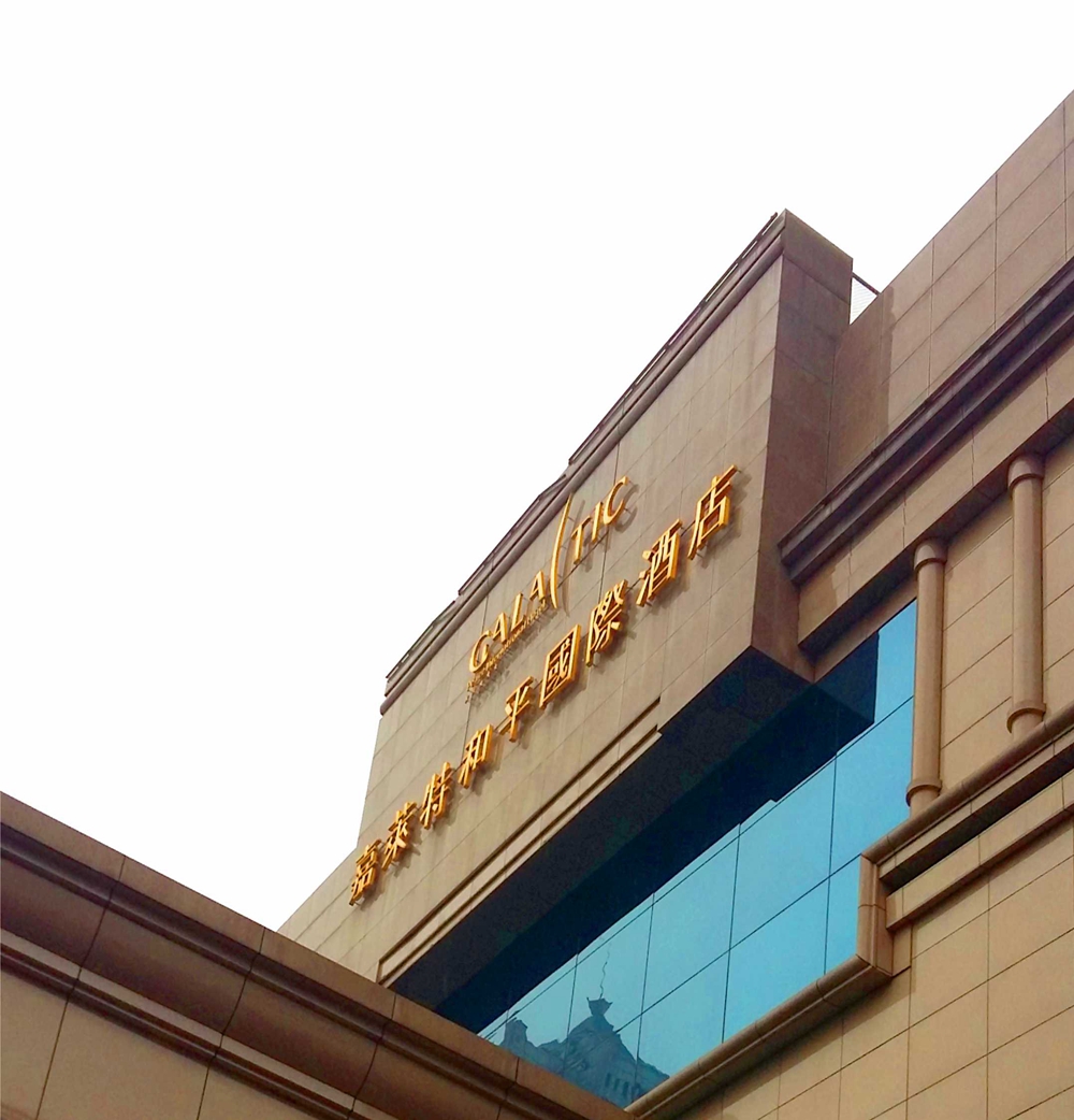 嘉莱特酒店