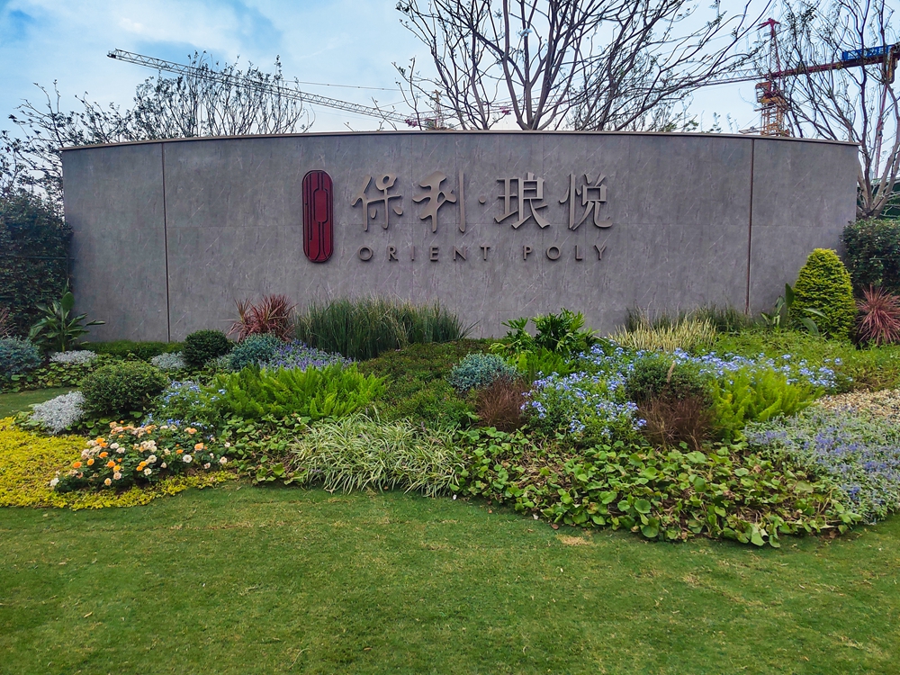 保利琅悦